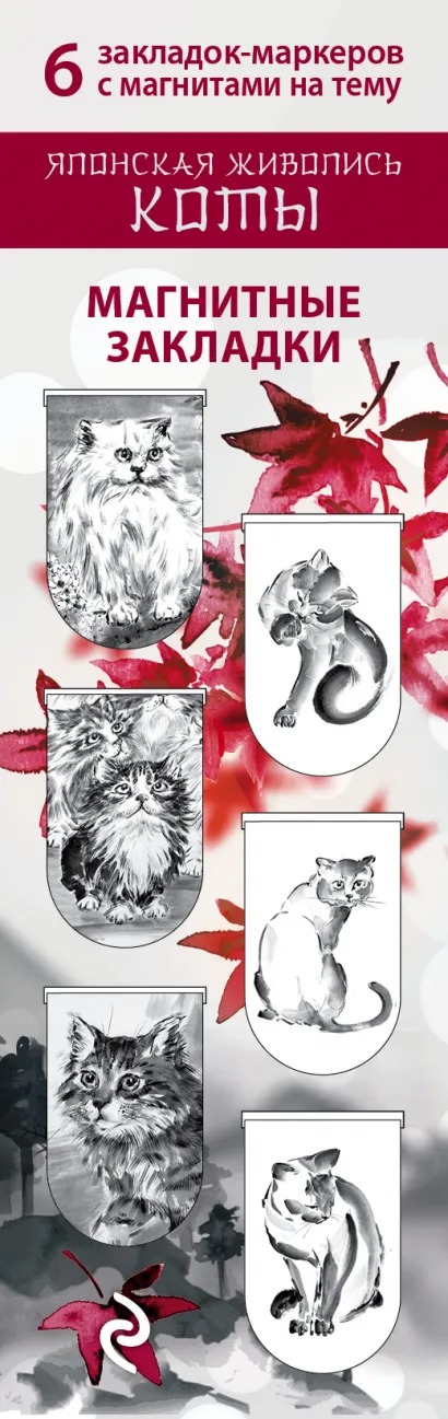Закладка Японская живопись Коты магнитная (6-Pack)