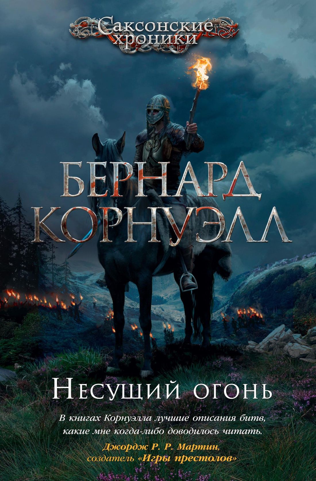 

Саксонские хроники: Несущий огонь
