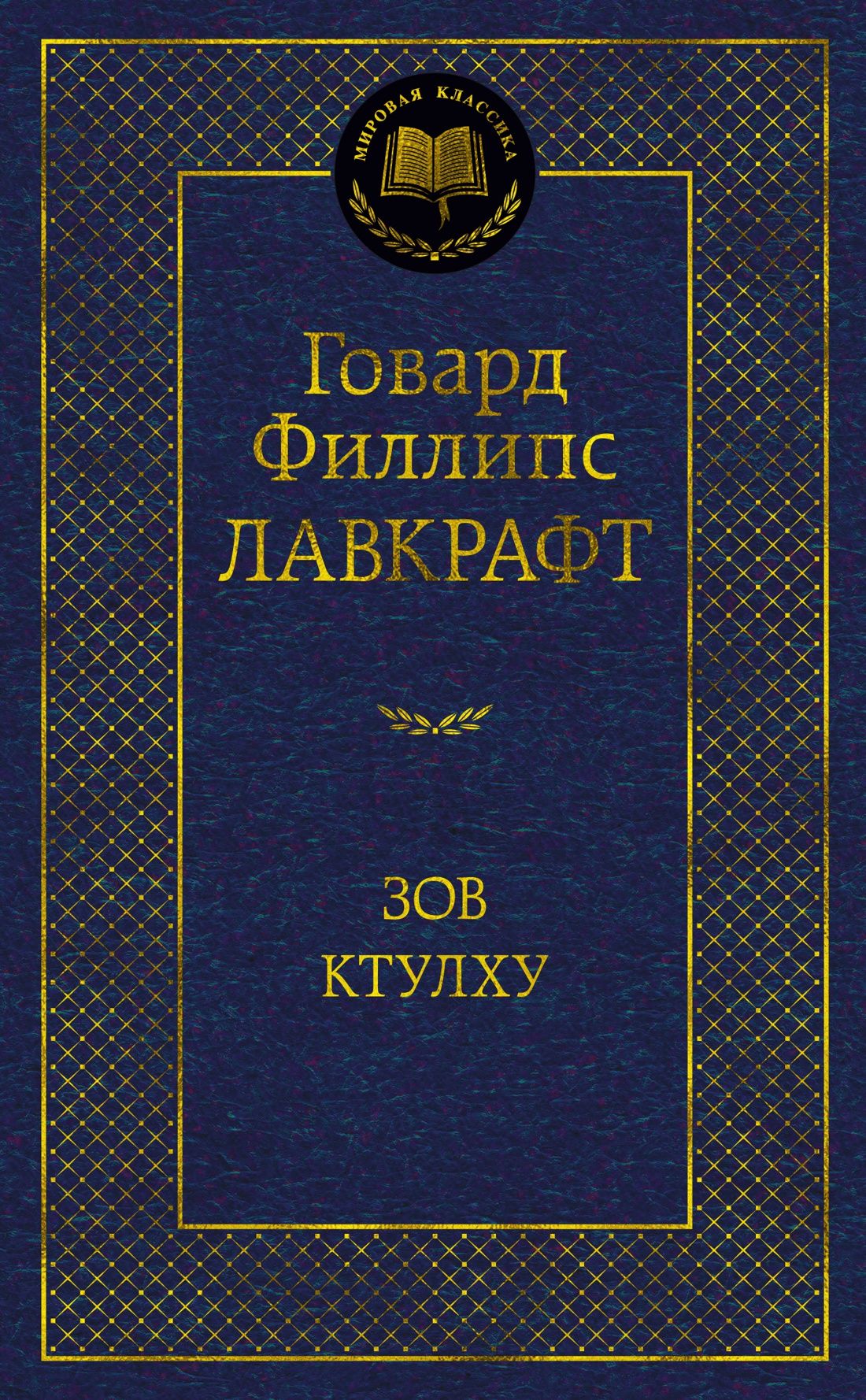 

Серия «Мировая классика»: Зов Ктулху