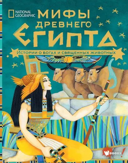 

Мифы Древнего Египта: Истории о богах и священных животных