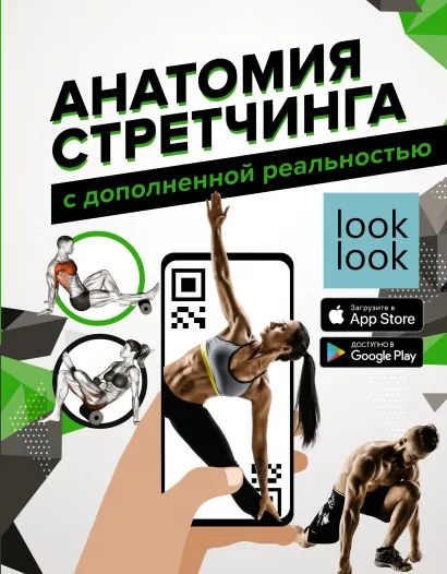Степук Наталья Генриховна Анатомия стретчинга с дополненной реальностью