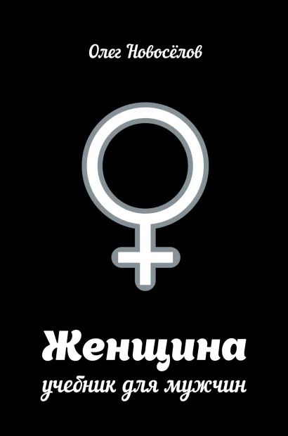 

Женщина.: Учебник для мужчин