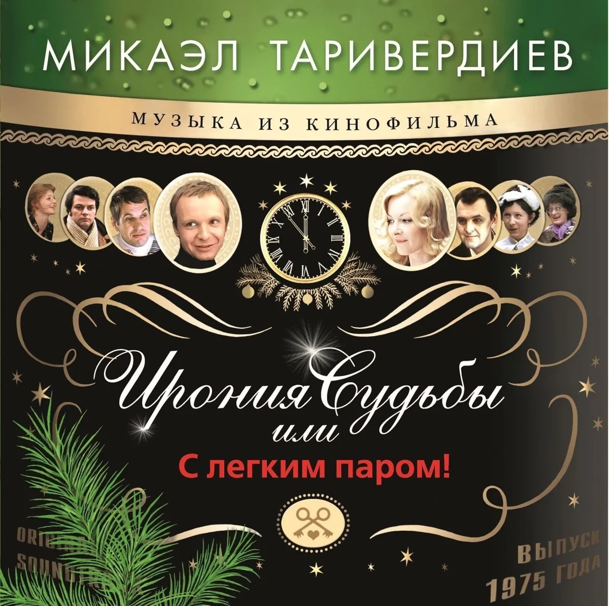 цена Микаэл Таривердиев – Ирония Судьбы Или С Легким Паром! (LP)