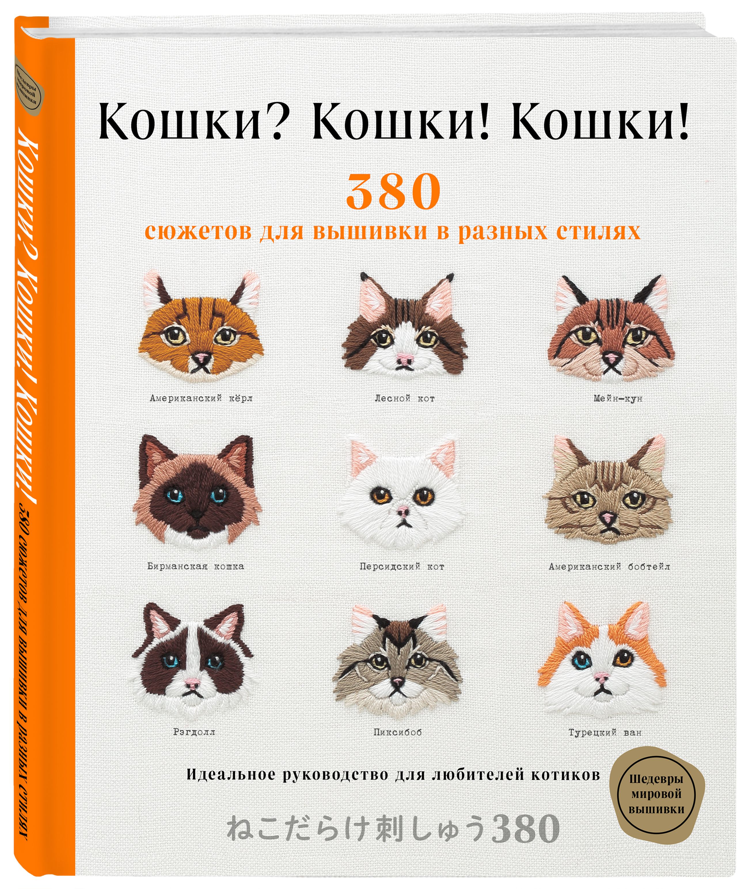 Кошки? Кошки! Кошки! 380 сюжетов для вышивки в разных стилях