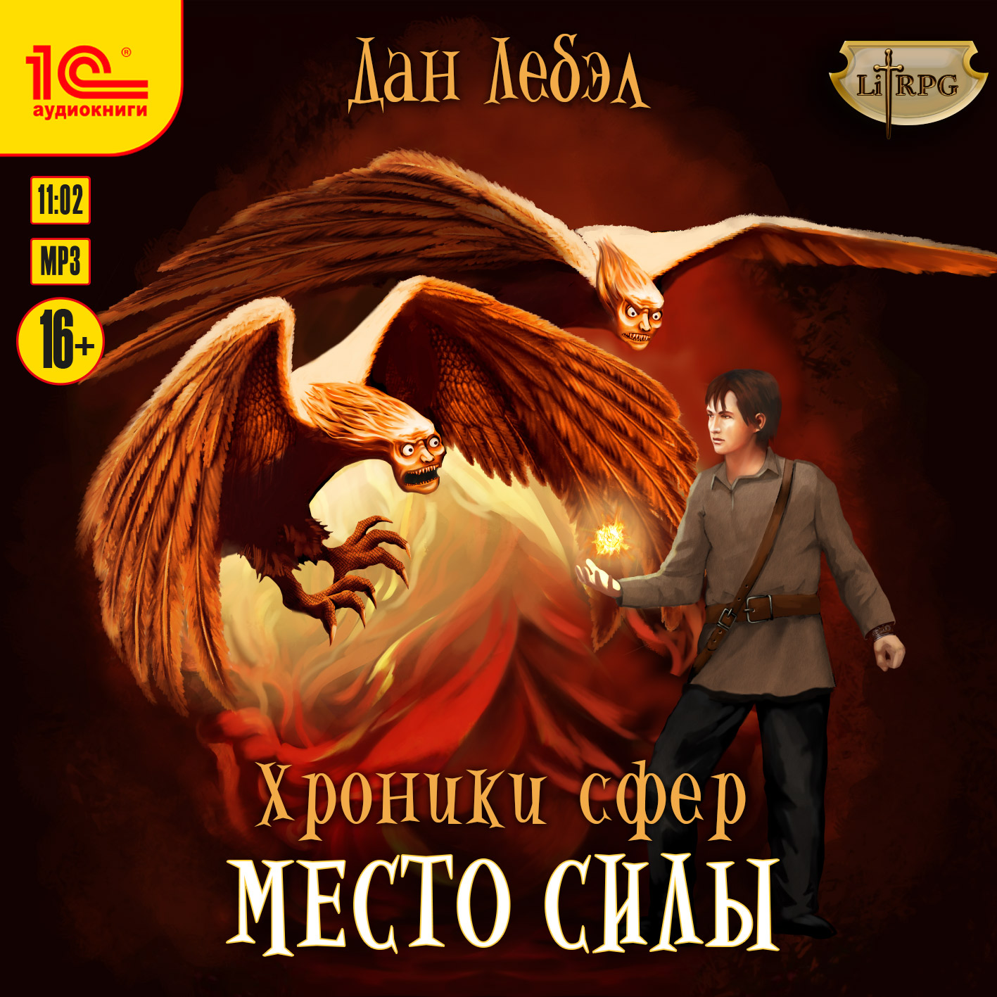

Хроники сфер: Место силы (цифровая версия) (Цифровая версия)