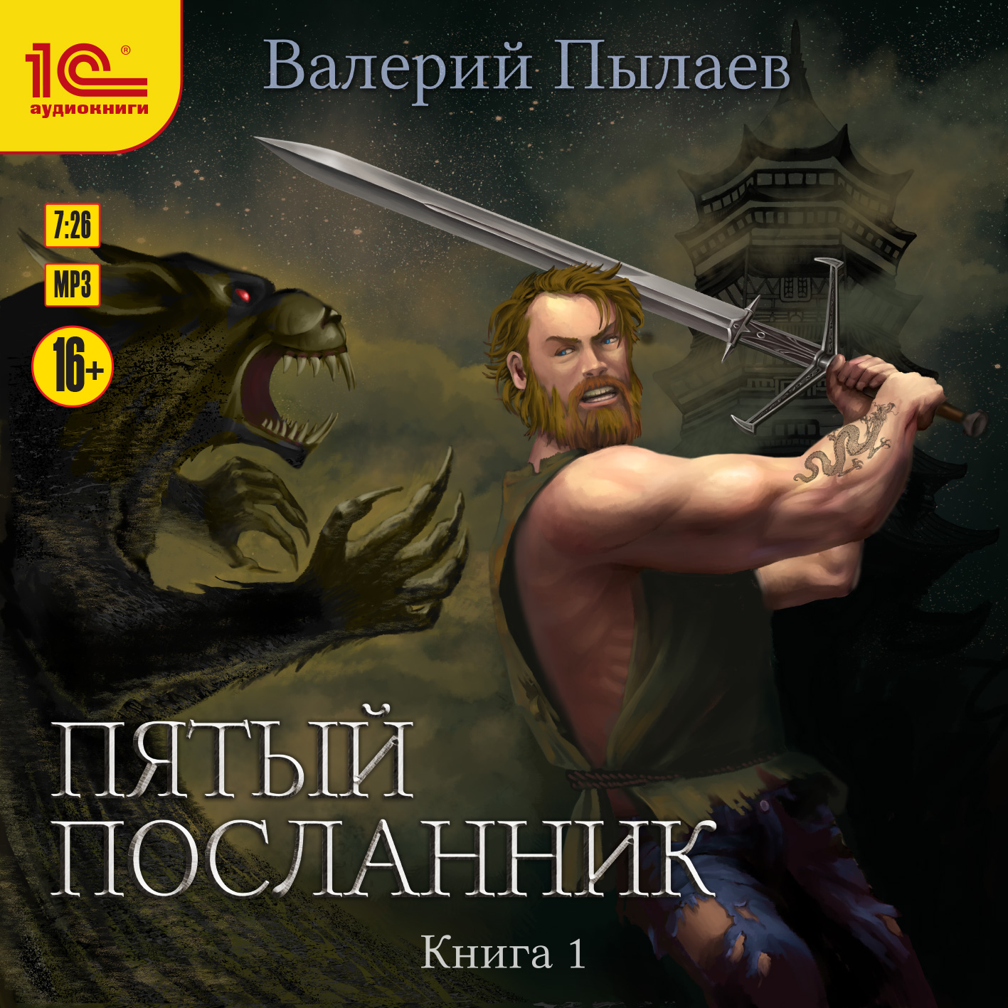 

Пятый посланник. Книга 1 (цифровая версия) (Цифровая версия)