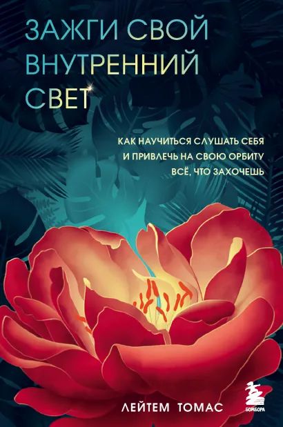 

Зажги свой внутренний свет: Как научиться слушать себя и привлечь на свою орбиту всё, что захочешь