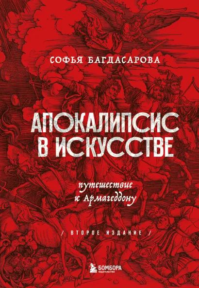 цена Апокалипсис в искусстве: Путешествие к Армагеддону (второе издание)