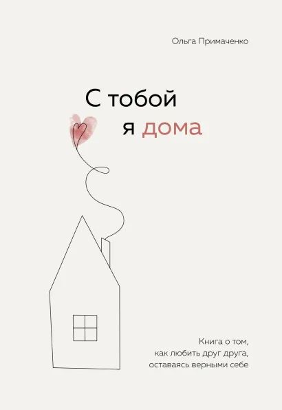 

С тобой я дома: Книга о том, как любить друг друга, оставаясь верными себе