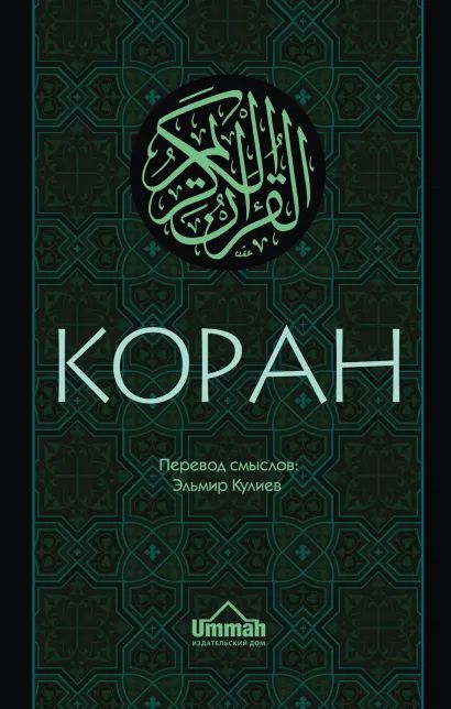 

Коран: Перевод смыслов