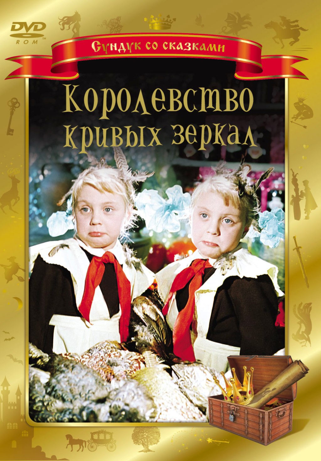 Королевство кривых зеркал (DVD)