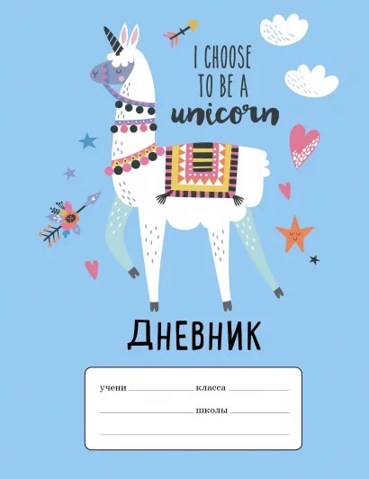 Дневник для младших классов Лама I Choose To Be F Unicorn от 1С Интерес