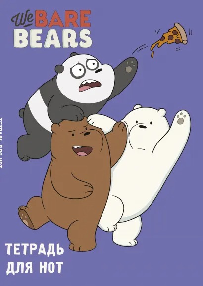 

Тетрадь для нот We Bare Bears (24 листа А4)