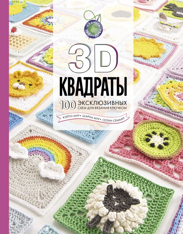 3D квадраты: 100 эксклюзивных схем для вязания крючком