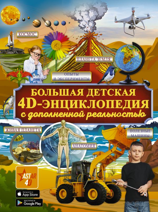 

Большая детская 4D энциклопедия с дополненной реальностью