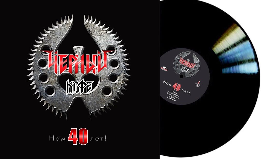 

Черный кофе – Нам 40 лет (LP)