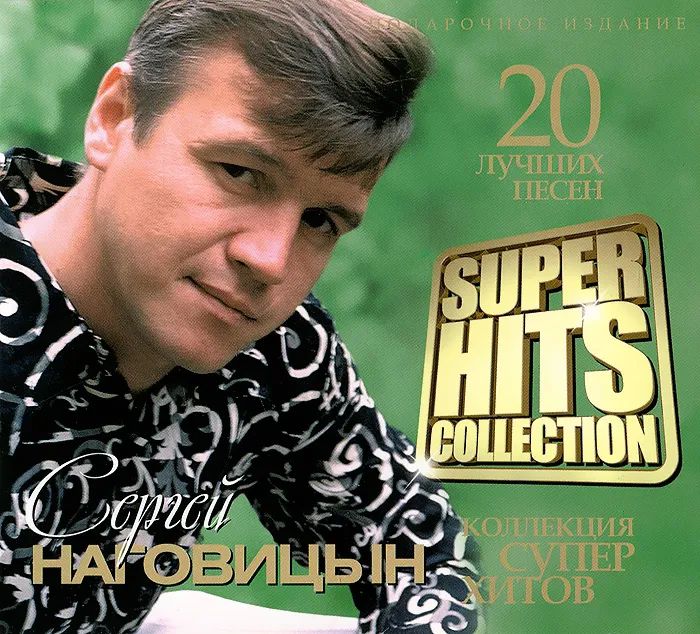 

Наговицын Сергей – Superhits Collection (CD)