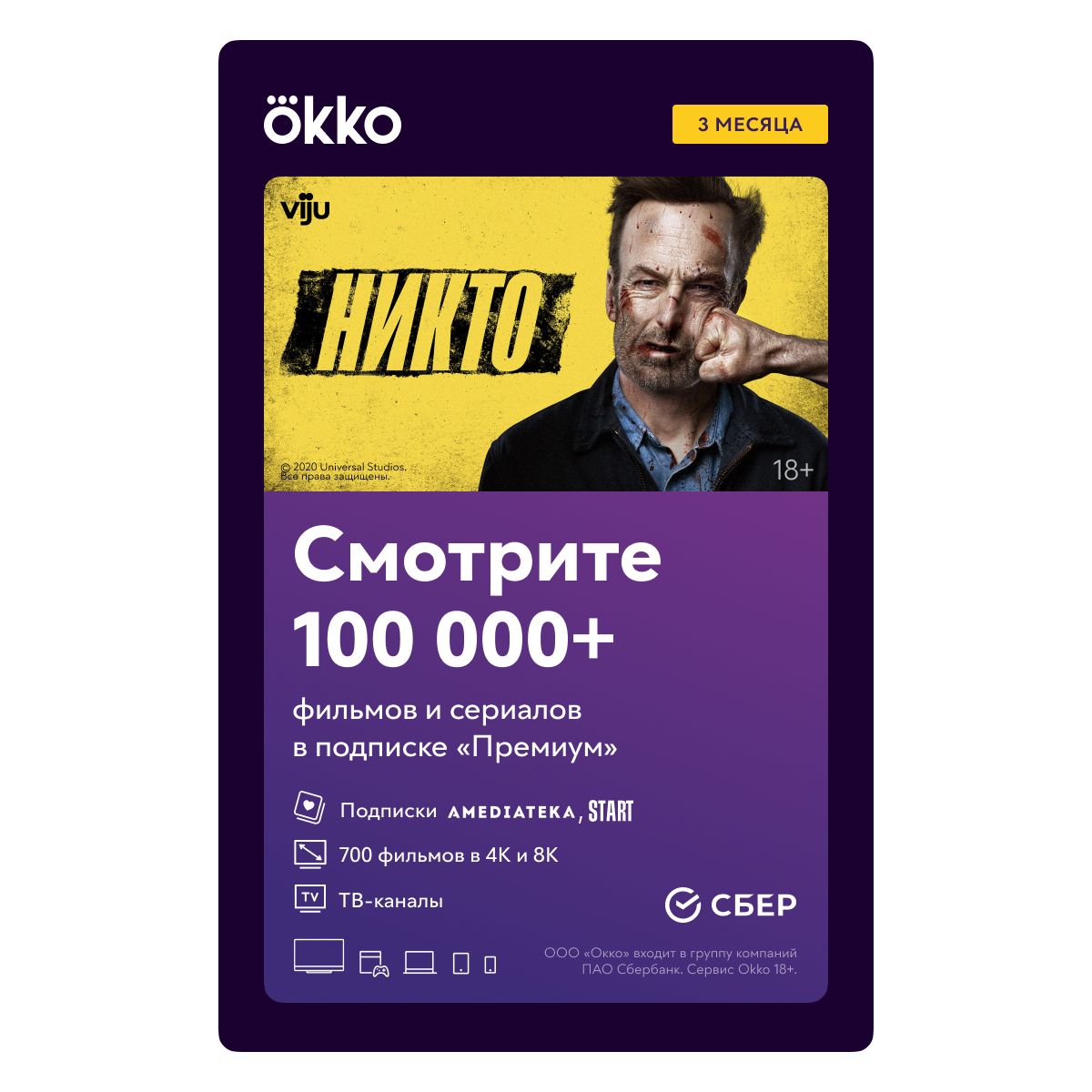 

Онлайн-кинотеатр Okko: пакет «Премиум» (подписка на 3 месяца) [Цифровая версия] (Цифровая версия)