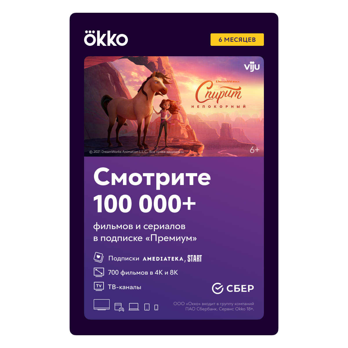

Онлайн-кинотеатр Okko: пакет «Премиум» (подписка на 6 месяцев) [Цифровая версия] (Цифровая версия)
