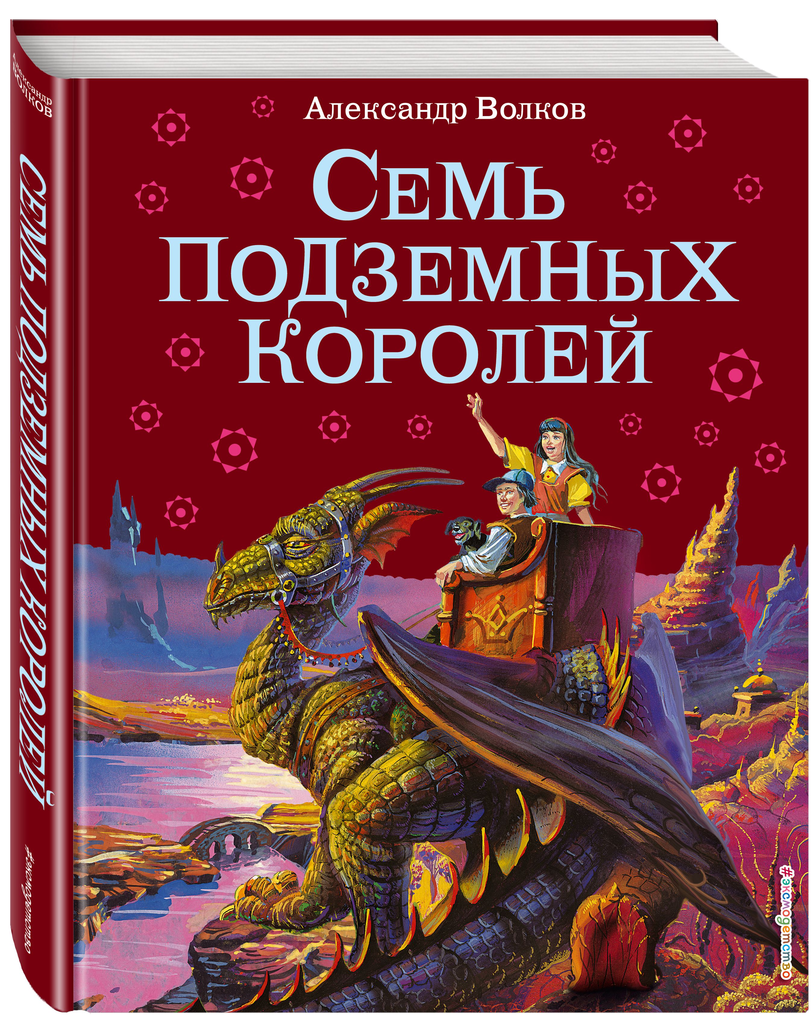 Король книги автора. Волков а. "семь подземных королей". 7 Подземных королей книга.