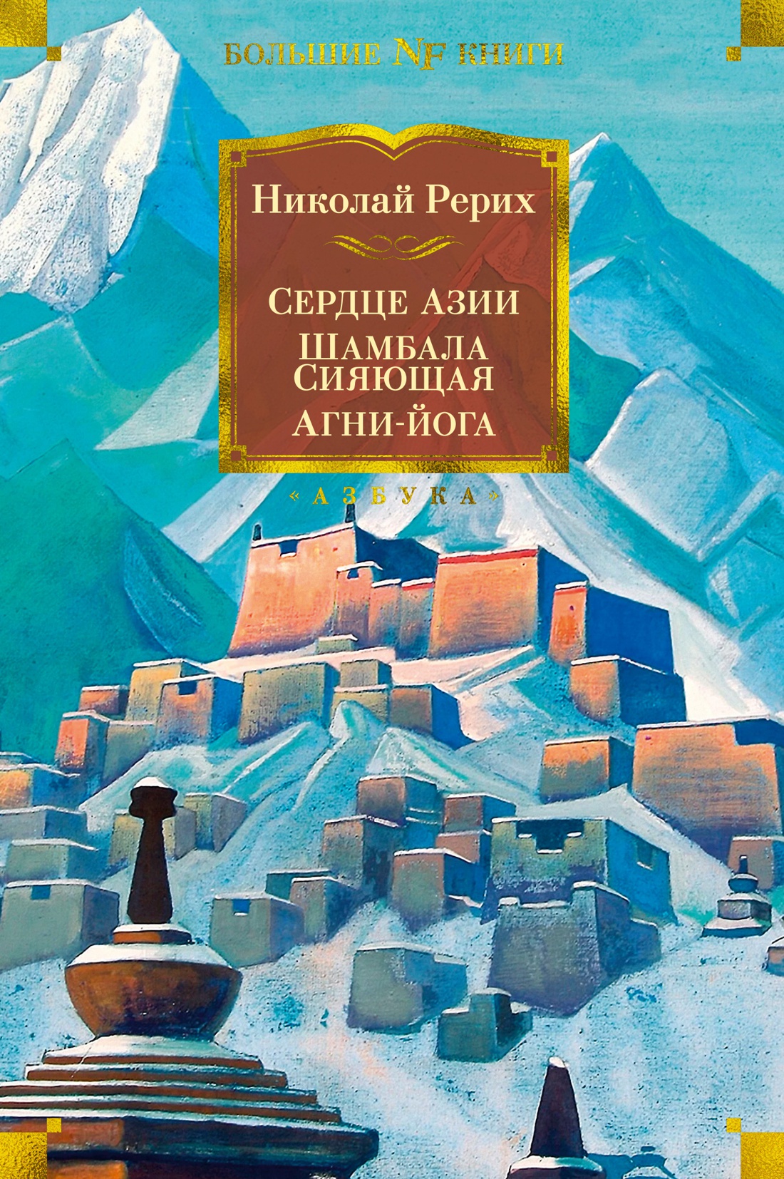 

Сердце Азии / Шамбала Сияющая / Агни-йога