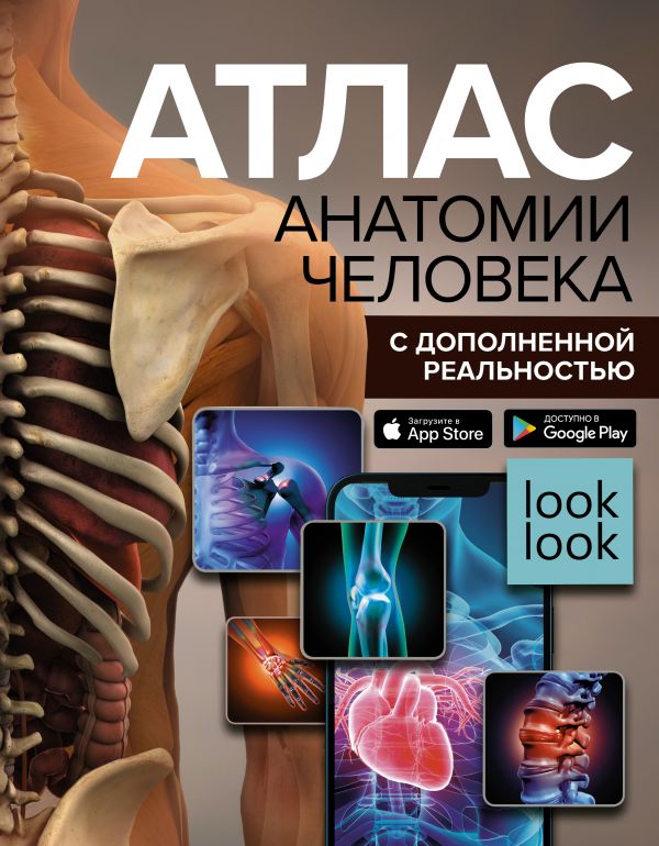 

Атлас анатомии человека с дополненной реальностью
