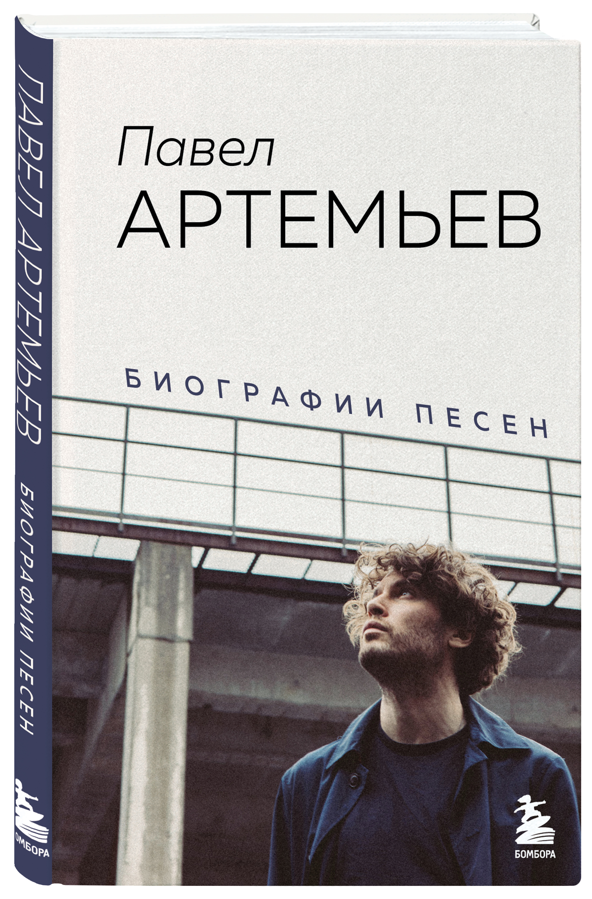 

Павел Артемьев: Биографии песен