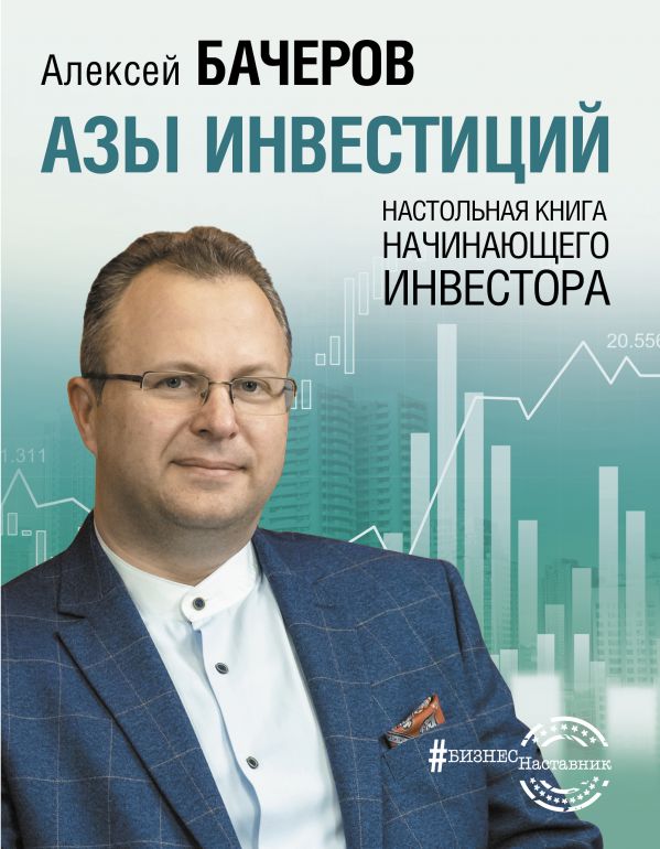 

Азы инвестиций: Настольная книга начинающего инвестора