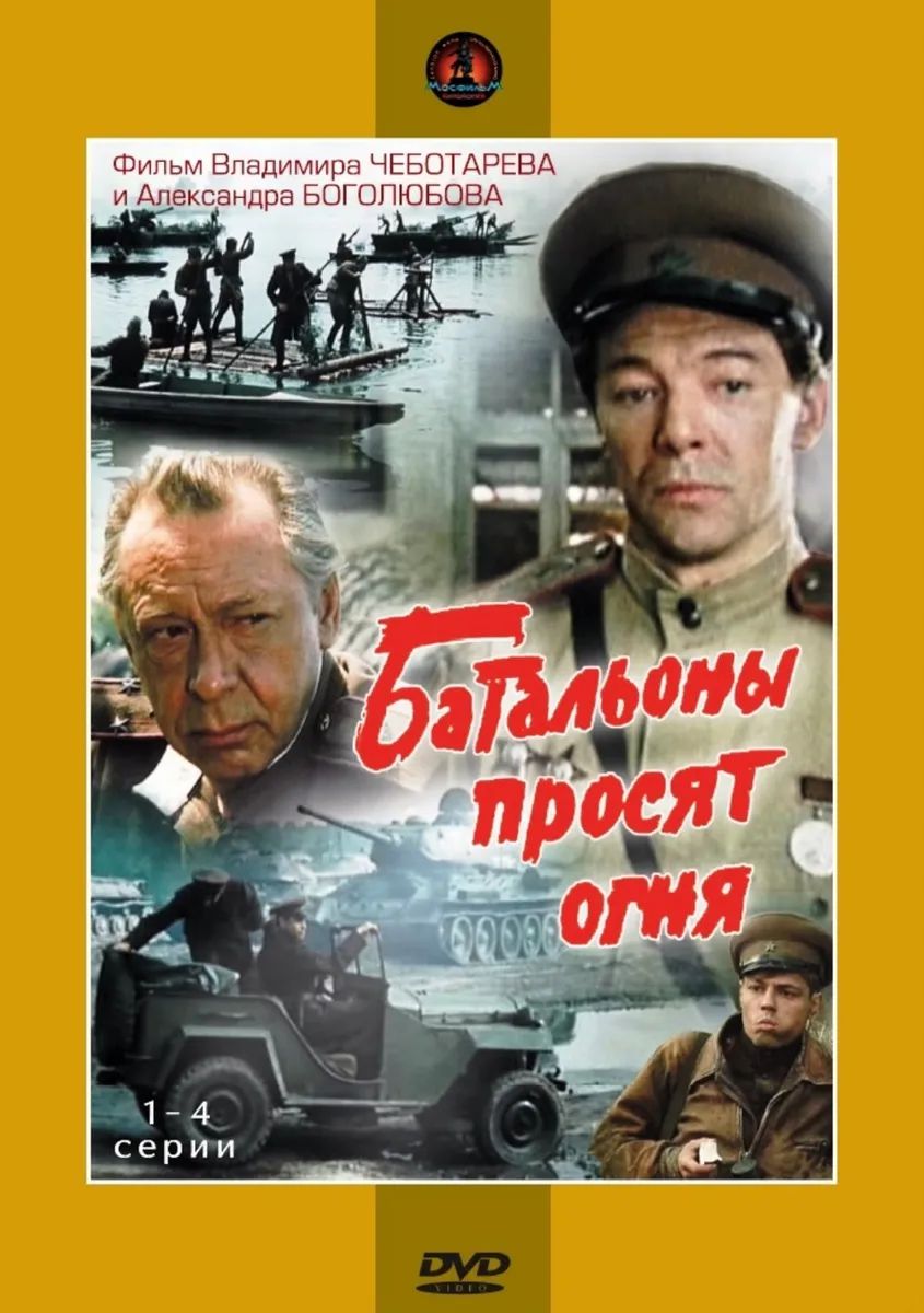 Батальоны просят огня картинки
