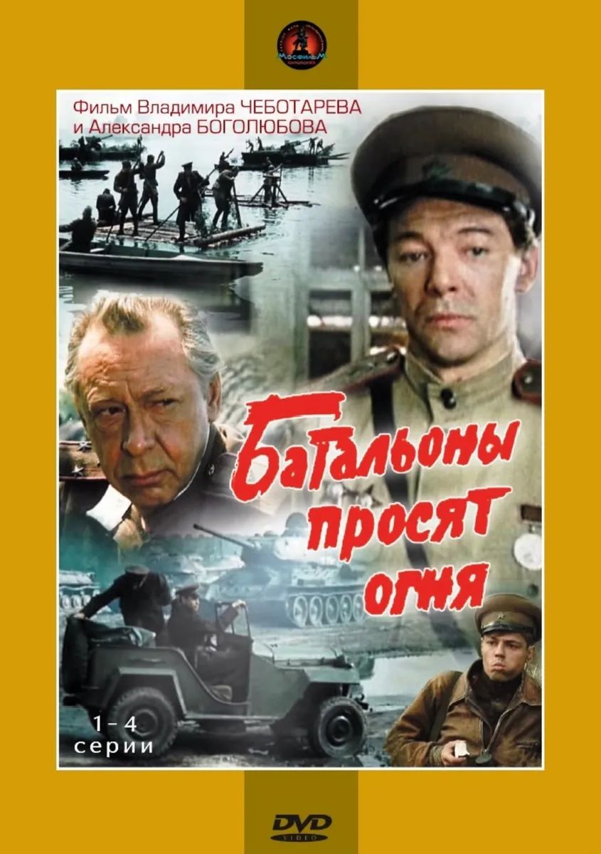 Батальоны просят огня. 4 серии (DVD)