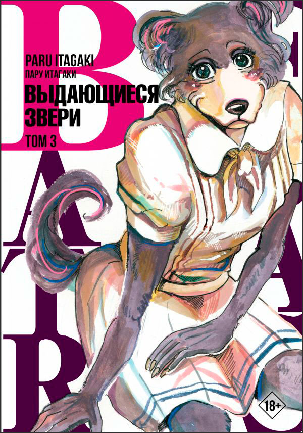 Манга Beastars: Выдающиеся звери. Том 3