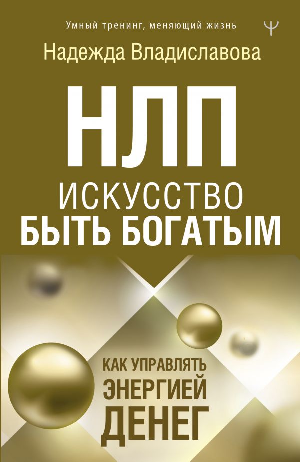 

НЛП: Искусство быть богатым: Как управлять энергией денег