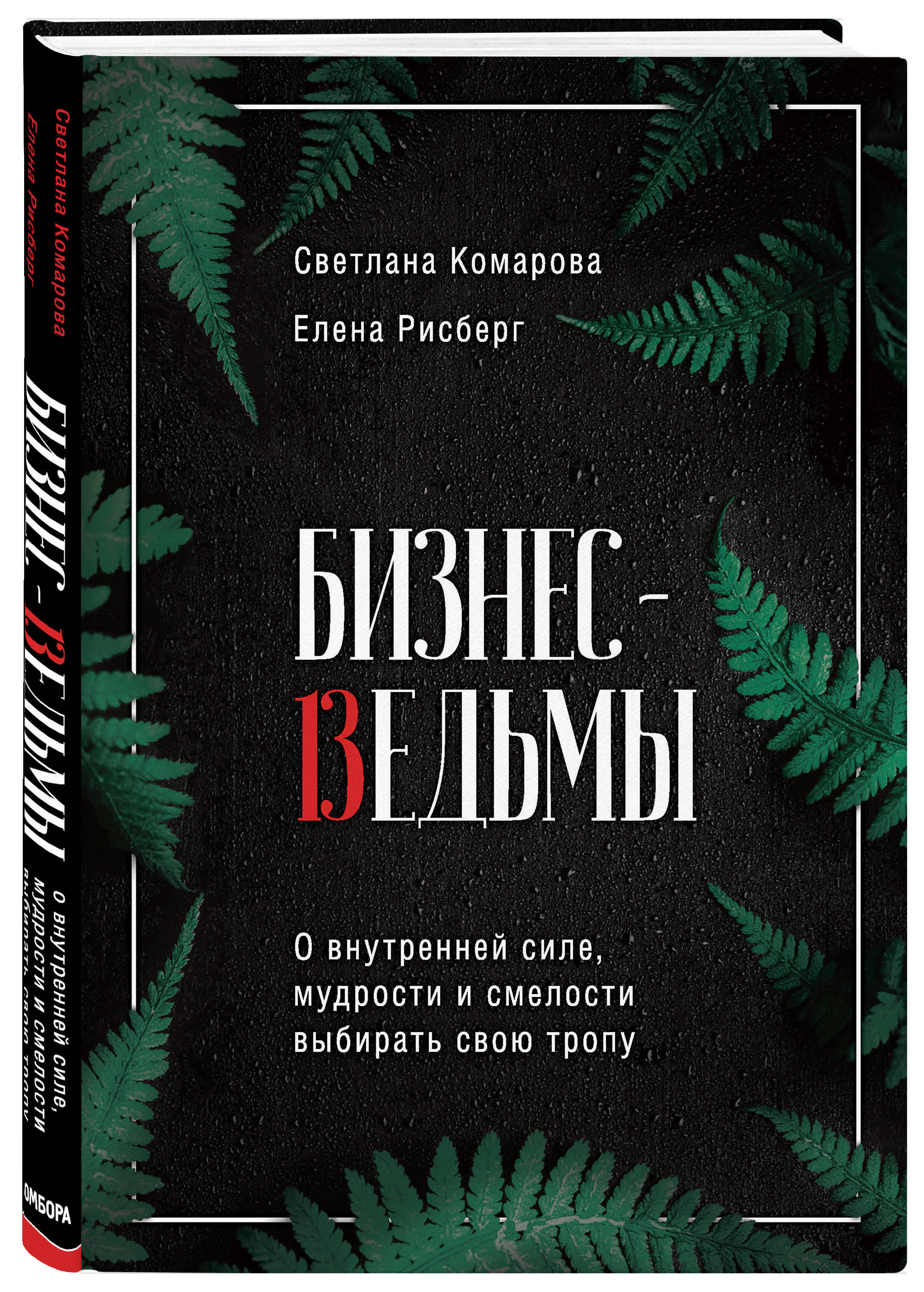 Бизнес-ведьмы: О внутренней силе, мудрости и смелости выбирать свою тропу цена и фото