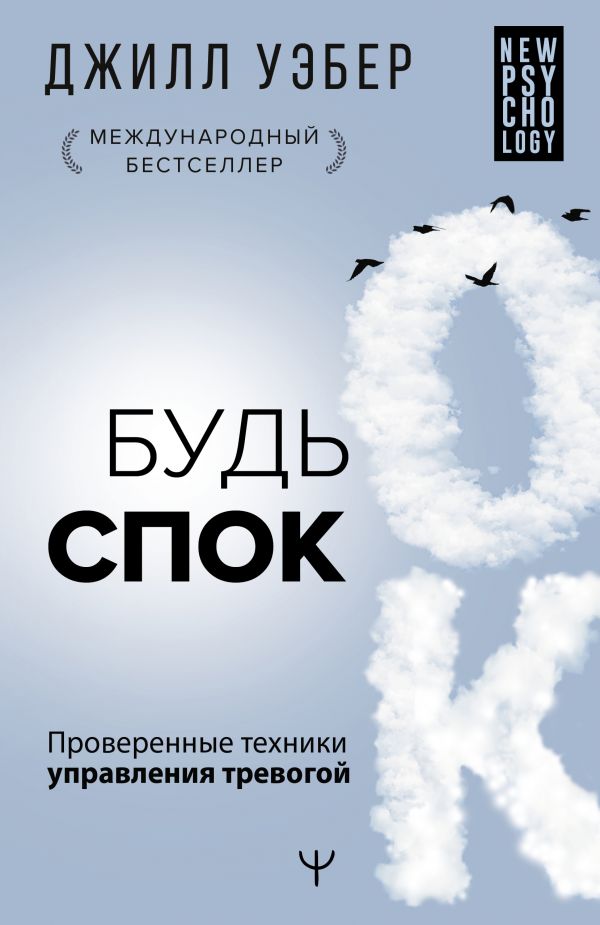

Будь спок: Проверенные техники управления тревогой