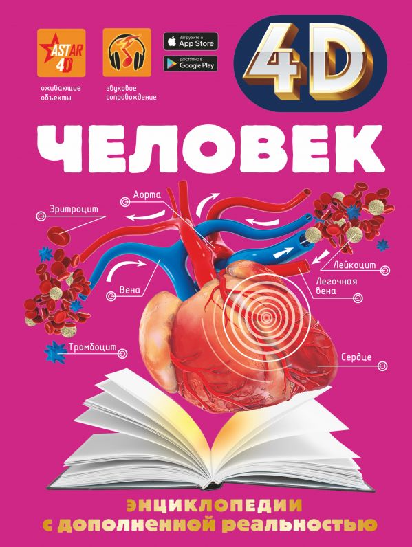 

Человек: 4D энциклопедия
