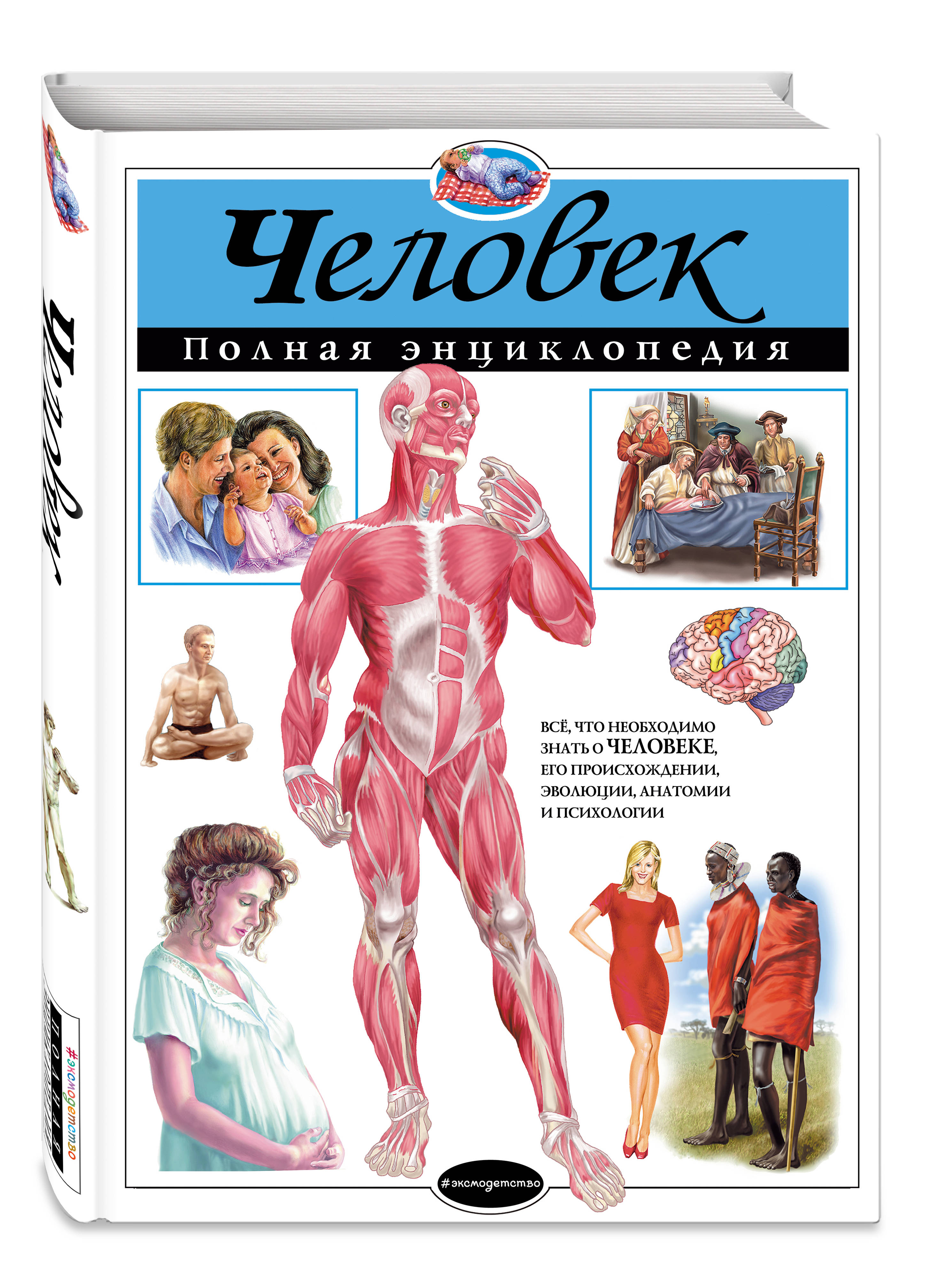 Книга энциклопедия человек