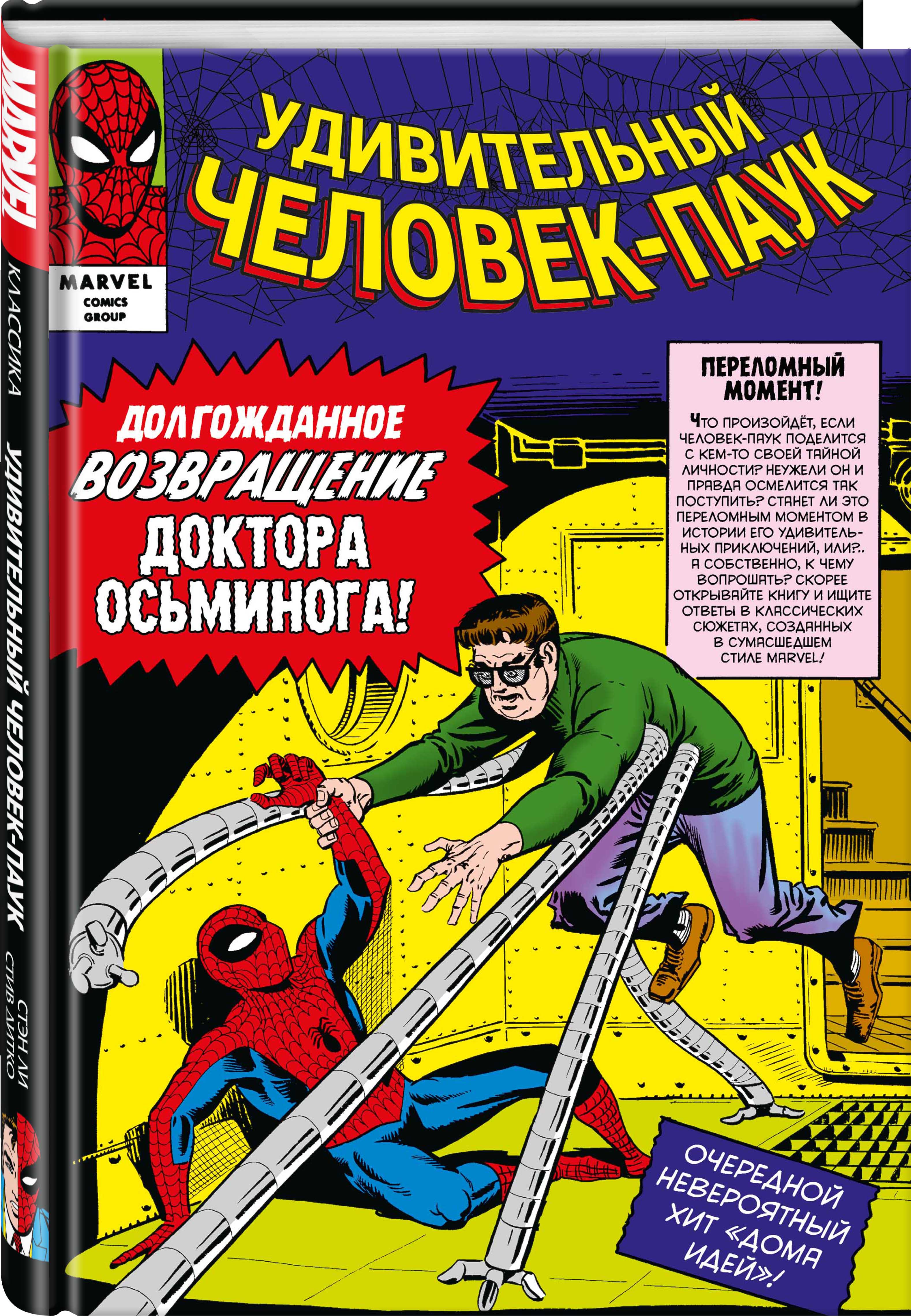 Комикс Классика Marvel: Человек-Паук. Том 2 от 1С Интерес