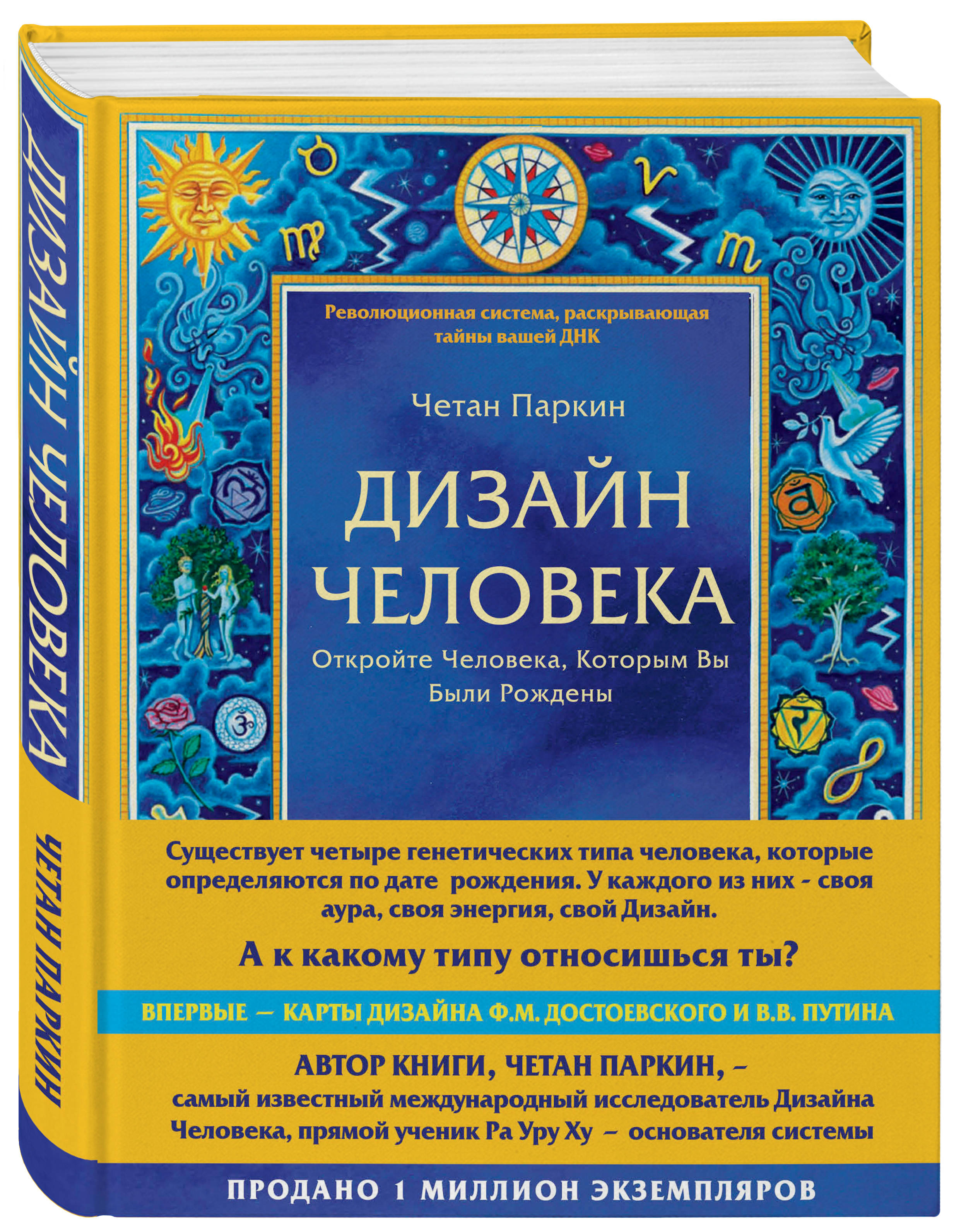 Дизайн человека: Революционная система, раскрывающая тайны вашей ДНК