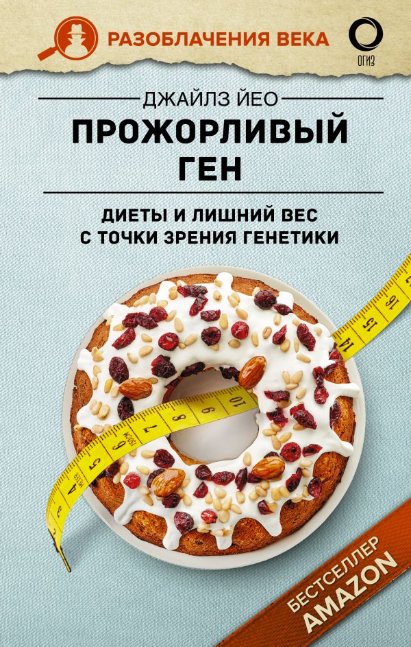 

Прожорливый ген: Диеты и лишний вес с точки зрения генетики