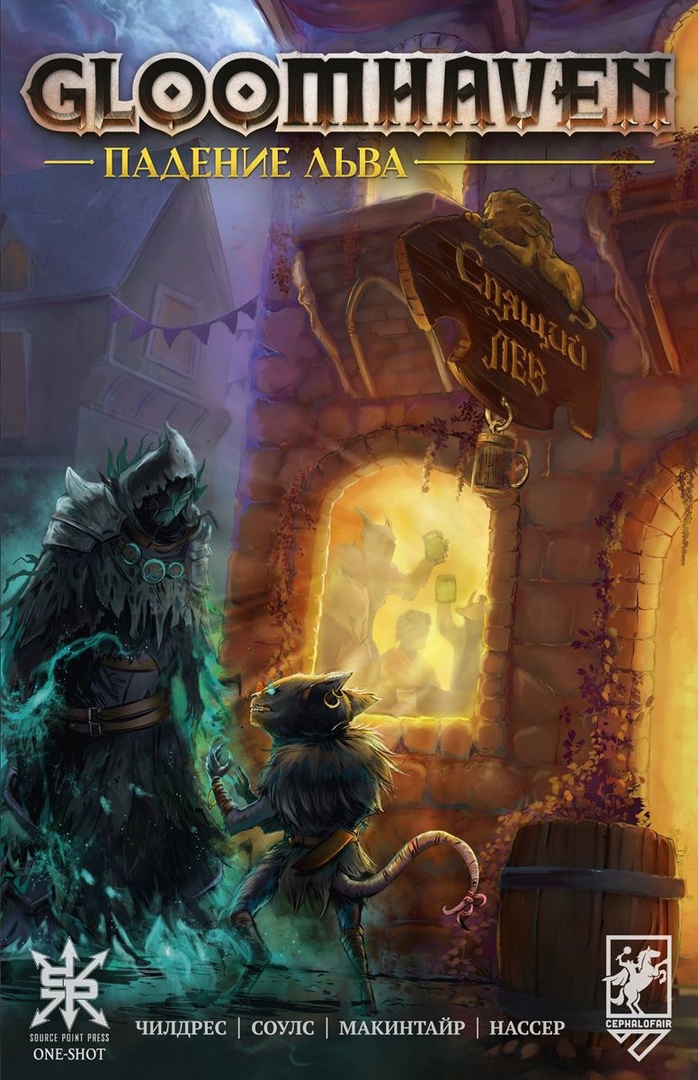 

Комикс Gloomhaven. Падение льва