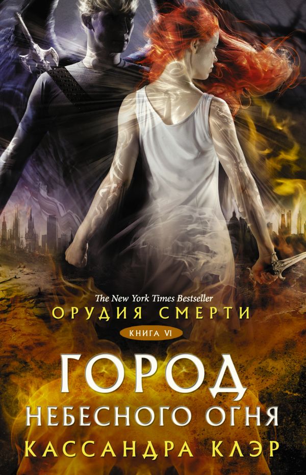 

Орудия смерти: Город Небесного огня