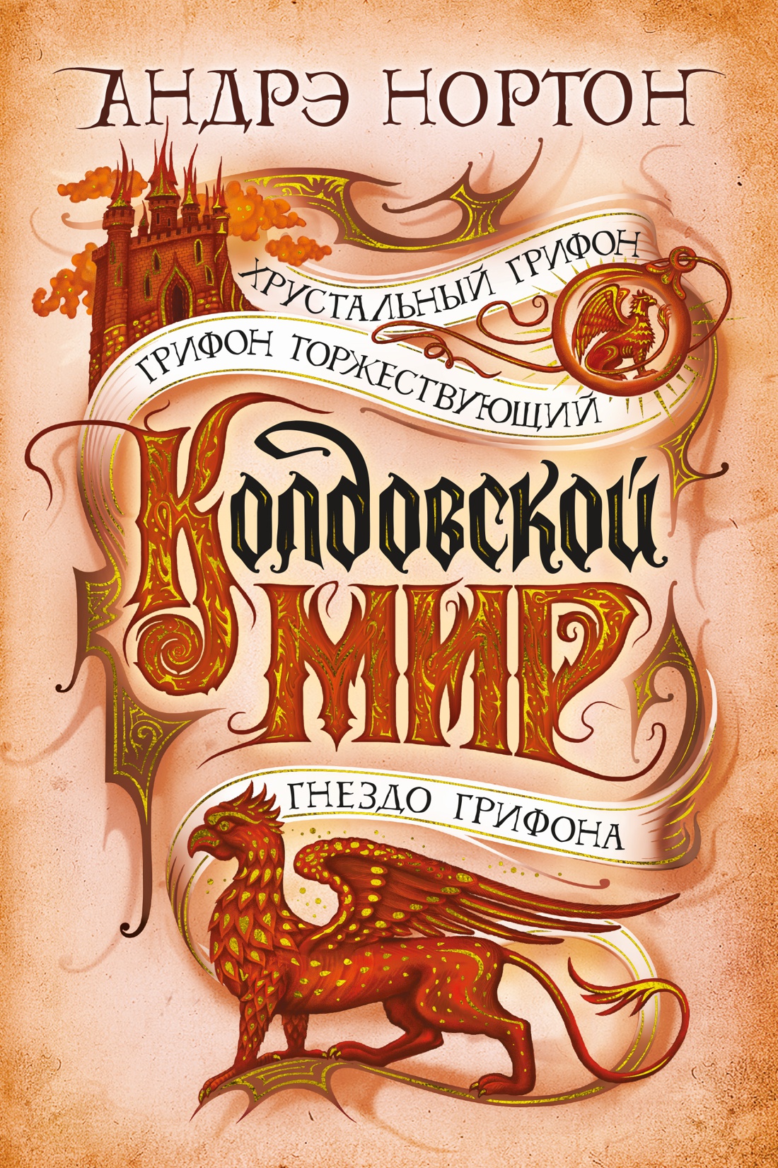 

Колдовской мир: Хрустальный грифон