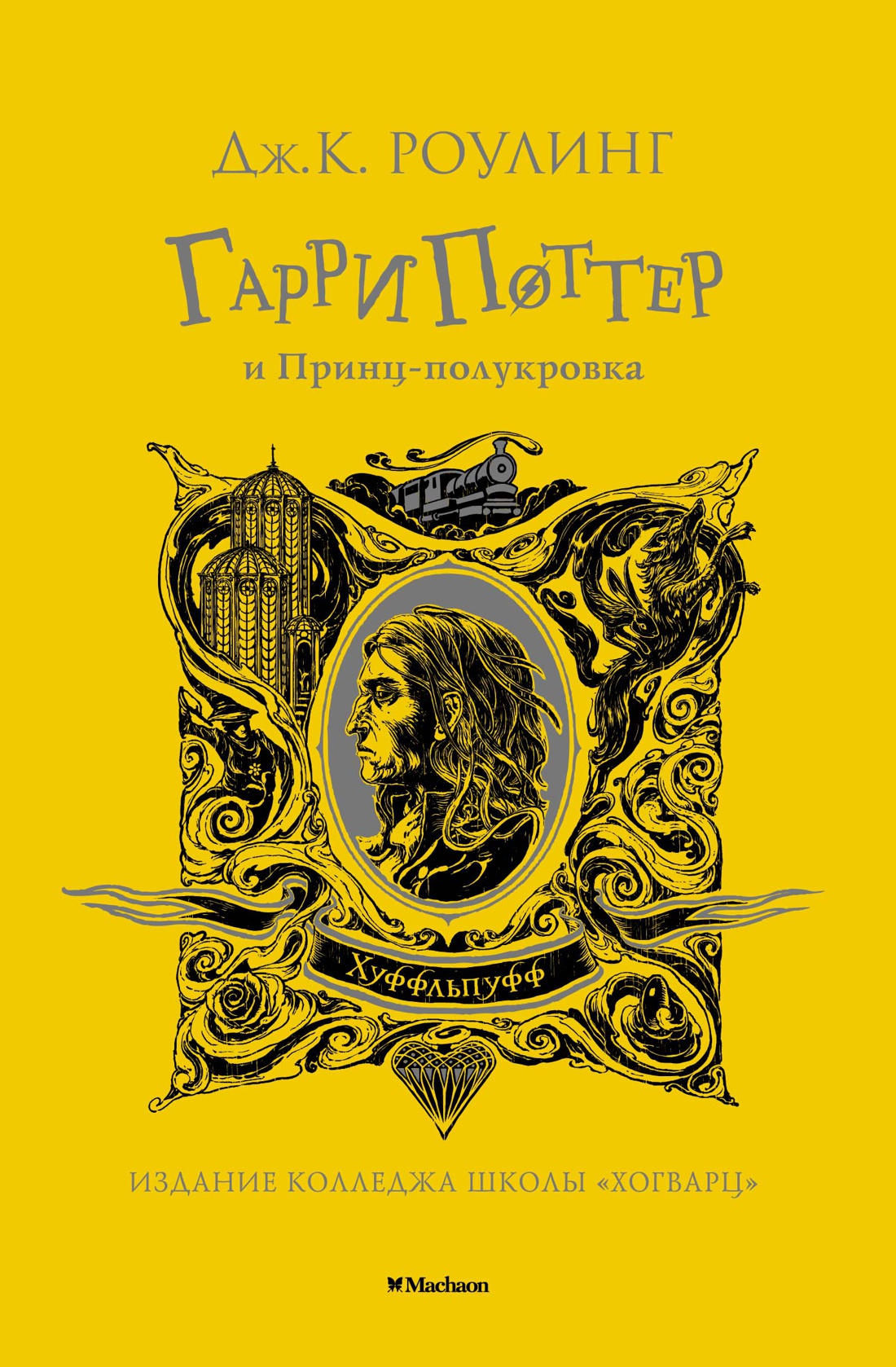 

Гарри Поттер и Принц-полукровка (Хуффльпуфф)