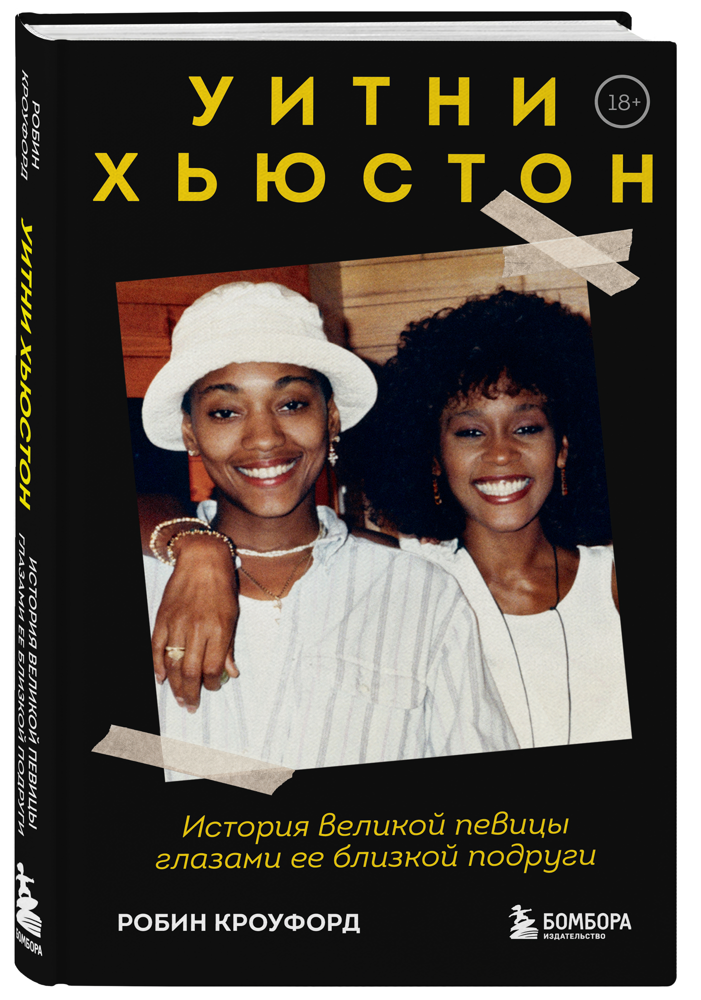 

Уитни Хьюстон: История великой певицы глазами ее близкой подруги