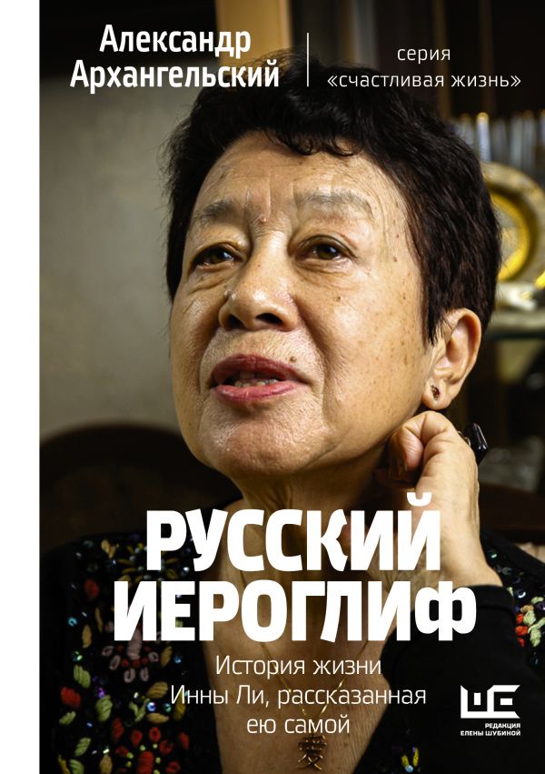 Русский иероглиф: История жизни Инны Ли, рассказанная ею самой от 1С Интерес