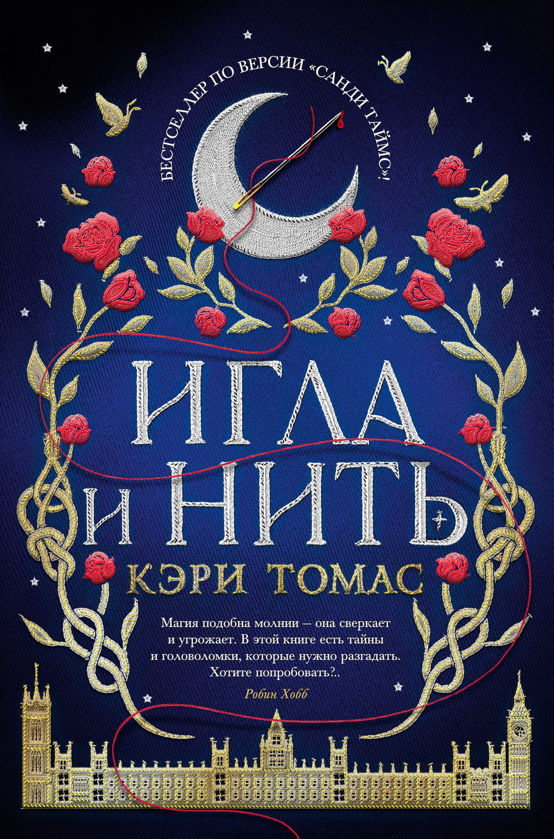

Язык магии: Игла и нить