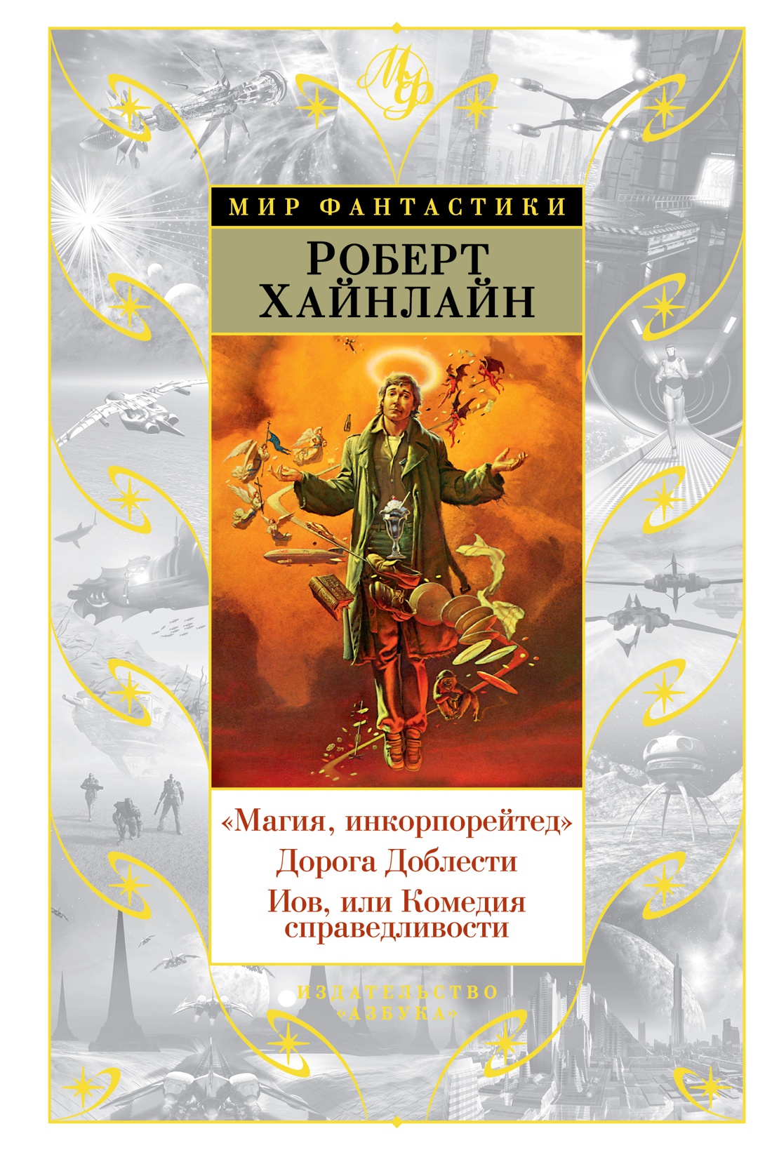 

Магия, инкорпорейтед / Дорога Доблести / Иов, или Комедия справедливости