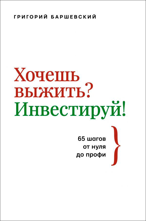 Хочешь выжить? Инвестируй! 65 шагов от нуля до профи от 1С Интерес