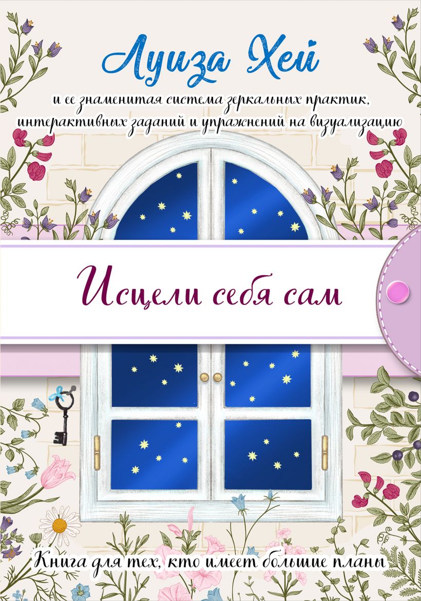 

Исцели себя сам (подарочное оформление)
