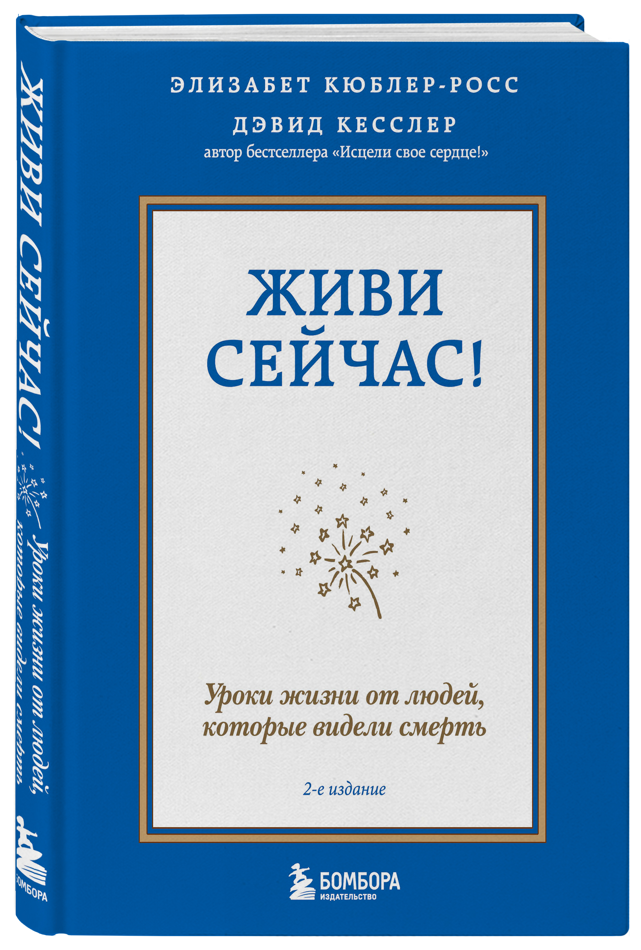 Уроки жизни отзывы. Книга живи сейчас Элизабет Кюблер-Росс. Книга живи сейчас Дэвид Кесслер. Книга уроки жизни Элизабет Кюблер-Росс. Живи сейчас книга.